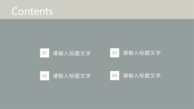 极简格调工作汇报PPT模板 灰绿米色四章通用版式设计预览