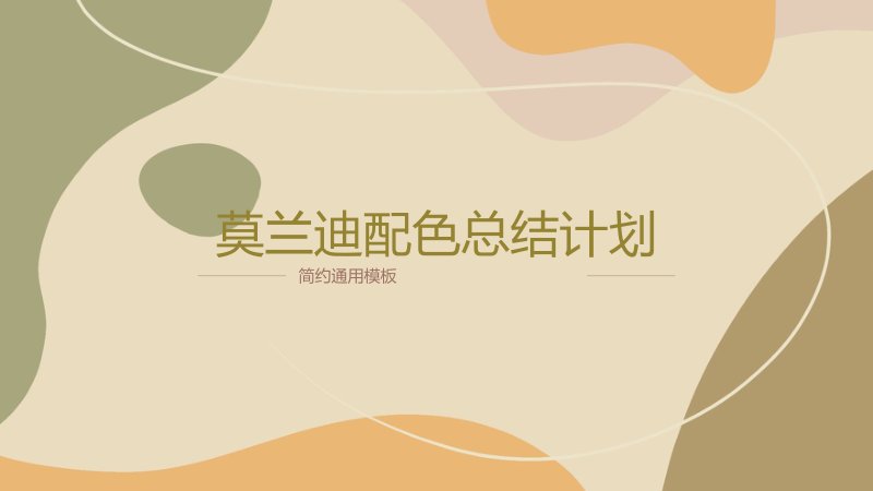 鼠尾草绿莫兰迪配色总结计划PPT模板含六瓣扇叶信息图预览
