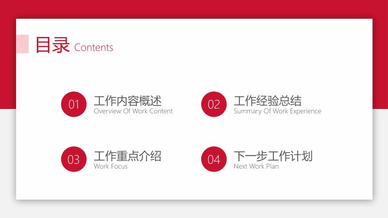 红白商务简约工作总结汇报PPT模板四章节通用版设计预览