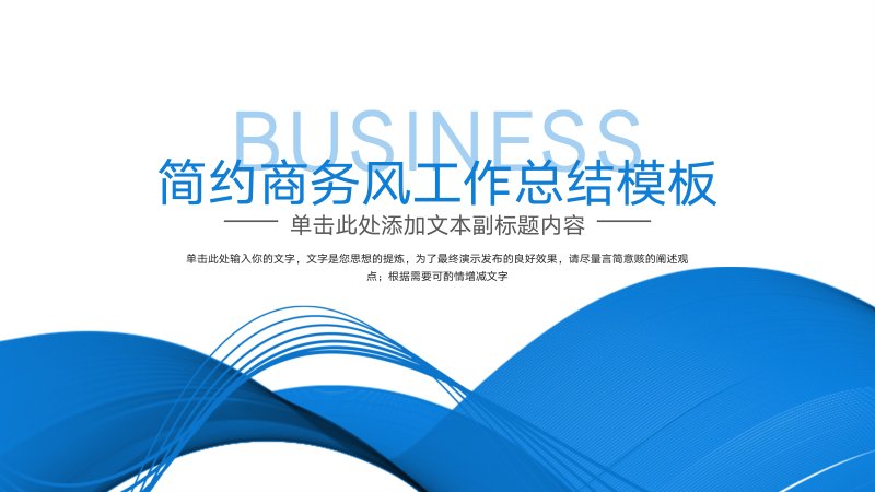 蓝色水波纹简约商务风工作总结 PPT 模板 18 页预览