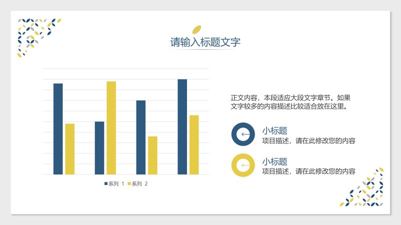 极简通用PPT模板 深蓝明黄双色配白底叶形碎屑装饰预览