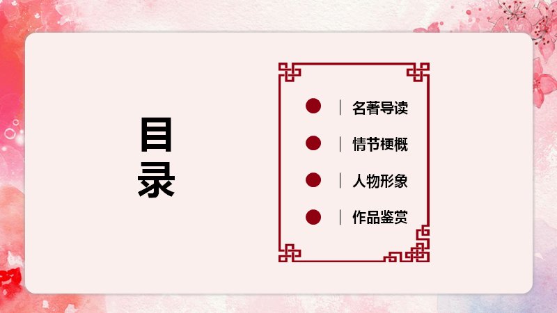 红楼梦名著导读课件模板十八页桃花粉白古典雅致版式预览