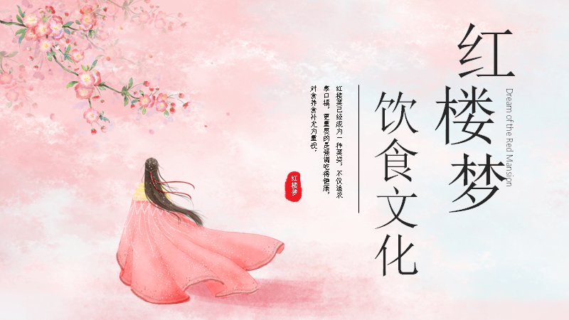 红楼梦饮食文化专题课件（茶叶茶礼与宴席名菜详解）预览