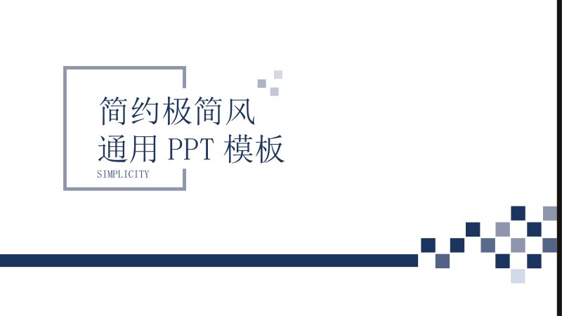 简约极简风通用工作汇报 PPT 模板 深蓝几何装饰预览