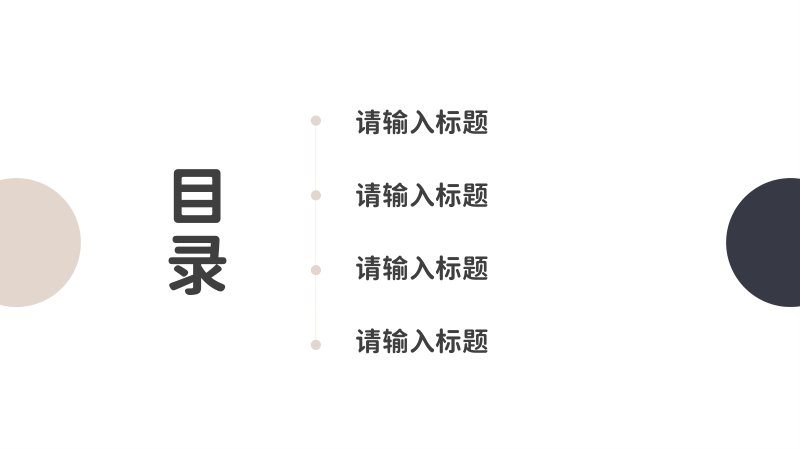 极简风通用汇报PPT模板 米灰撞色四章二十页版式设计预览