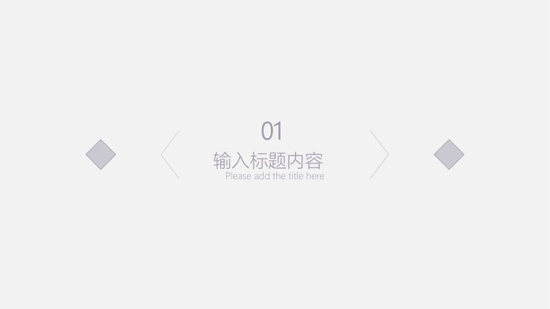 灰紫低饱和极简汇报 PPT 模板：通用总结与计划排版预览