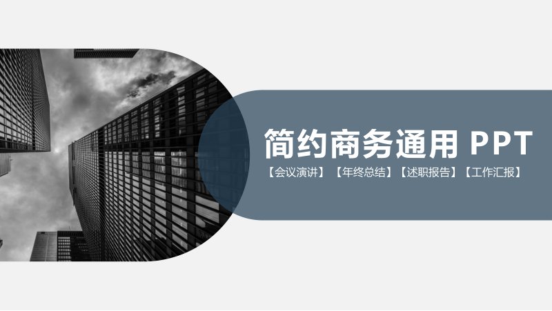 灰蓝简约商务通用 PPT 模板 25 页含会议演讲版式预览