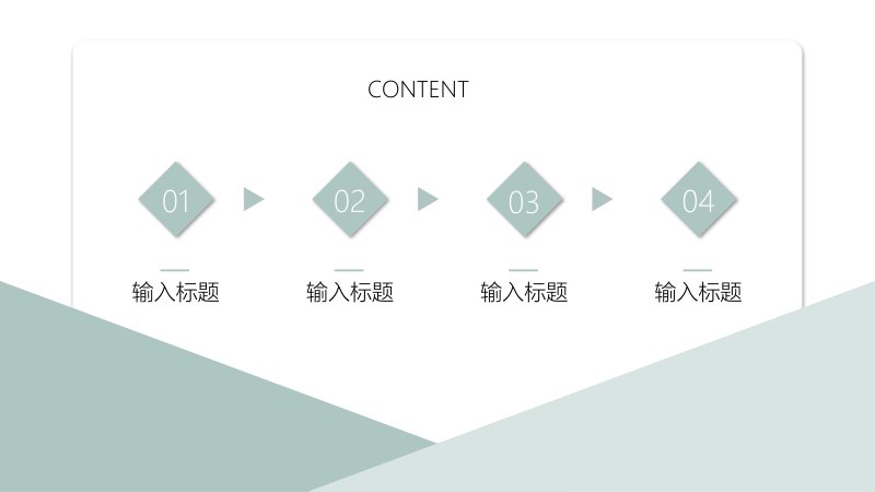 极简风通用工作汇报 PPT 模板 莫兰迪灰绿四段式框架预览
