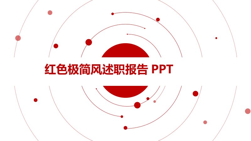 红色极简风述职报告 PPT 模板 四章结构与数据页预览