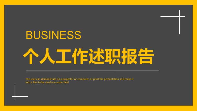 黄灰撞色个人述职报告 PPT 模板 29 页含五大章节预览