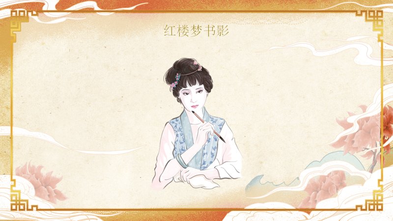 红楼梦欣赏专题课件模板八十三页米色绢纹古典国风版式预览