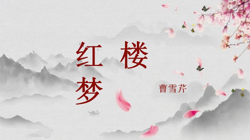 红楼梦鉴赏专题课件模板六十四页水墨云海桃花仕女版式预览