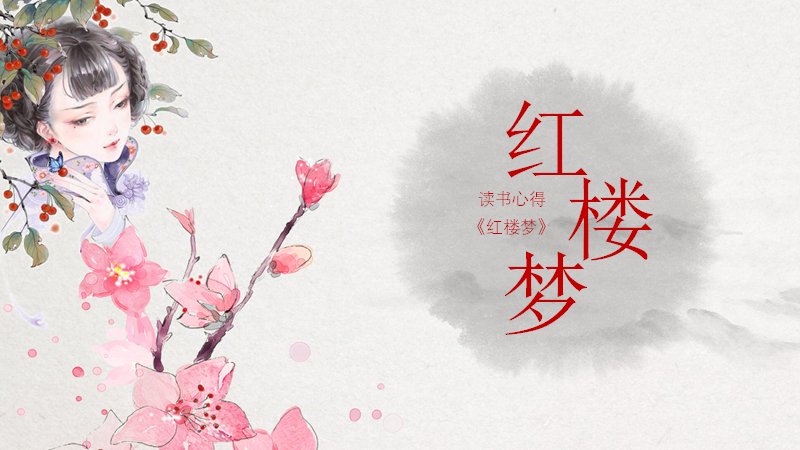 红楼梦读书心得课件（作者书籍简介经典摘抄与读书感悟四章）预览