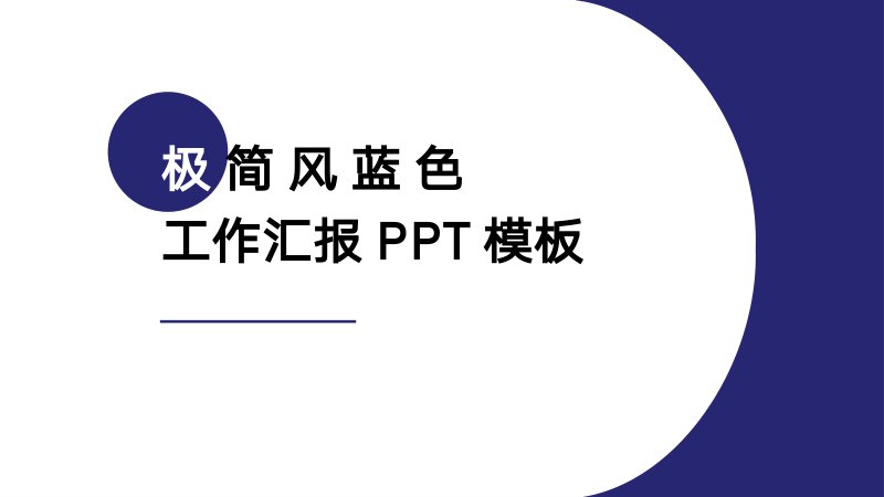 极简风蓝色工作汇报PPT模板 四章节实施计划版式设计预览