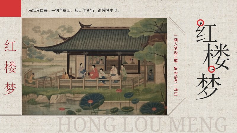 红楼梦人物赏析课件（贾宝玉林黛玉王熙凤薛宝钗等六位女性群像）预览