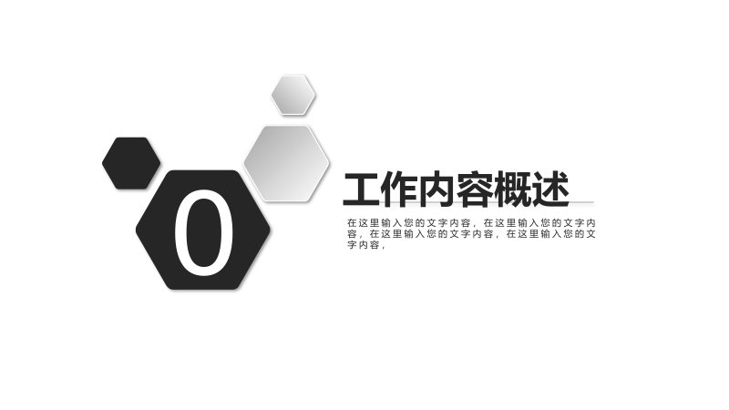 黑白六边形风极简工作总结 PPT 模板 24 页含时间轴预览