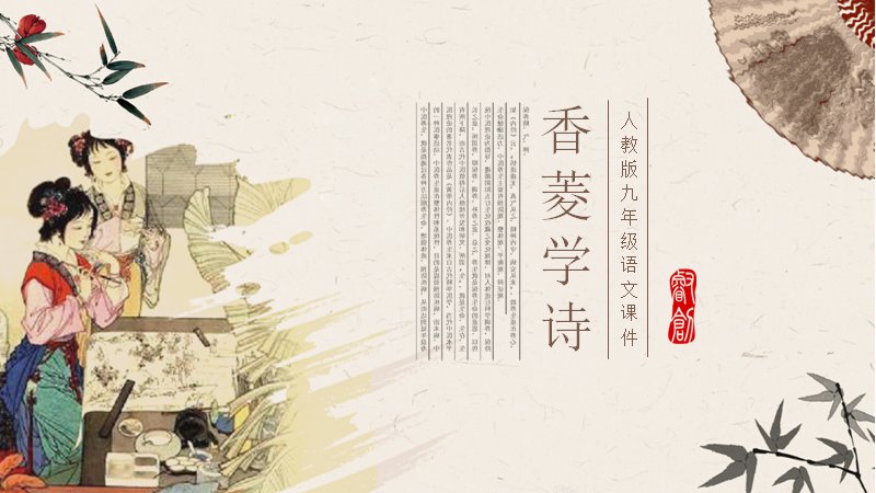 人教版九年级语文课件《香菱学诗》学诗方法与人物形象教学模板预览