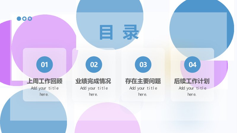 简约彩色圆形风格PPT模板：周报式工作回顾与计划排布预览