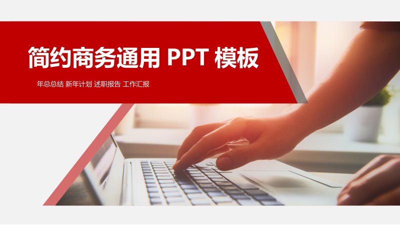 简约商务通用 PPT 模板：红灰双色四章年终总结与计划封面预览