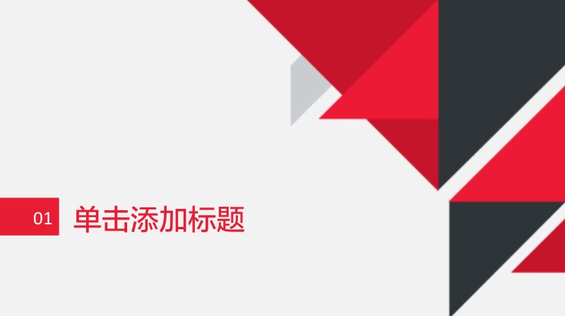 年中工作计划总结PPT模板 红黑几何阶梯式汇报框架预览
