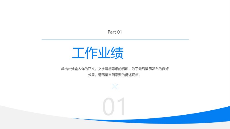 商务蓝白简约风工作业绩亮点展示总结报告PPT模板预览