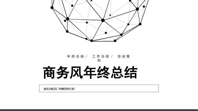 商务风年终总结汇报PPT模板 黑白灰极简几何风年终复盘预览