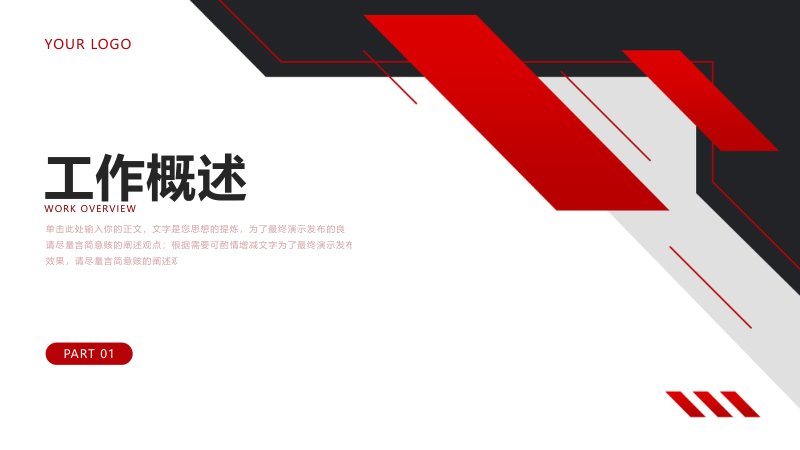 红黑撞色简约商务风工作年度总结汇报计划PPT模板预览