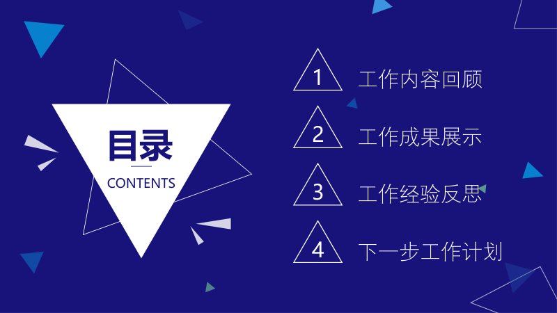 蓝色商务工作总结汇报PPT模板：深蓝三角形四段述职版预览