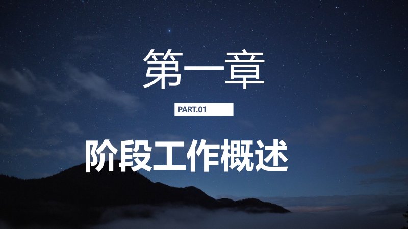 深蓝星空商务风格工作总结与未来计划汇报PPT模板预览