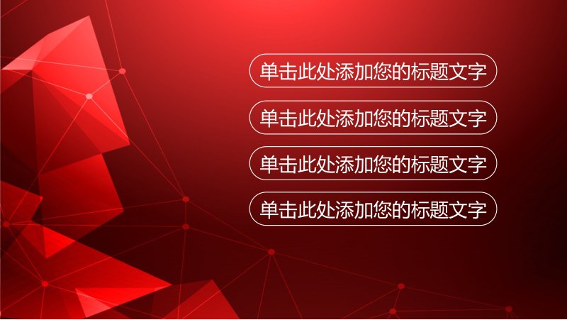 红色简约商务大气工作汇报总结PPT模板通用可编辑预览