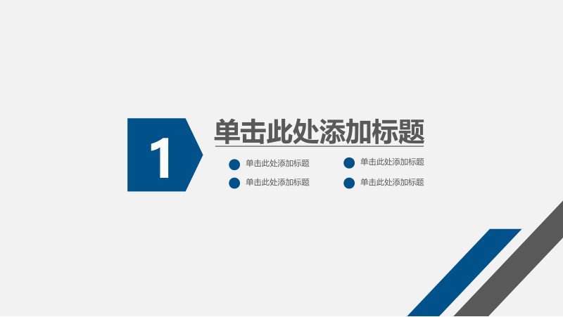 简约商务通用 PPT 模板：蓝灰双色四章工作汇报版式预览