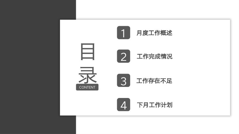 灰白商务风个人月度总结PPT模板含四章目录与多栏条目预览