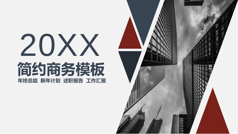 简约商务汇报模板：暗红几何块与建筑实拍四章式年终总结预览