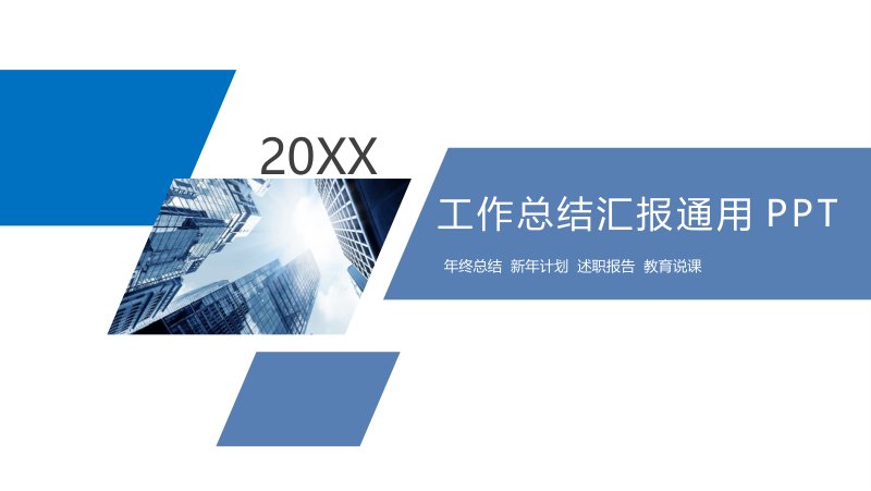 蓝色简约工作总结通用PPT模板 心形与花树几何版式预览