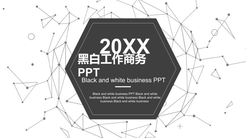 黑白极简几何风工作汇报PPT模板五板块结构通用设计预览