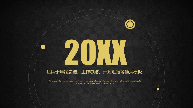 黑金质感年终工作总结汇报PPT模板四大板块通用版式预览