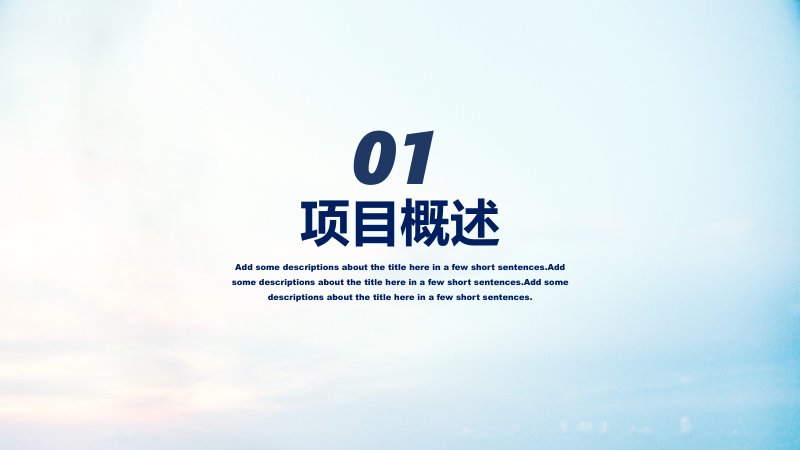 蓝白清爽风项目概述工作汇报PPT模板四大板块结构版预览