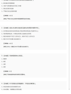 【证券基本法律法规】2025年03月31日证券从业资格考试证券基本法律法规多选题42