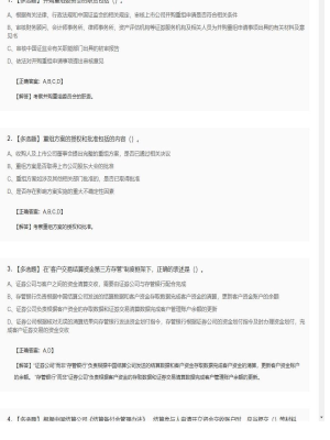 【证券基本法律法规】2025年03月31日证券从业资格考试证券基本法律法规多选题47