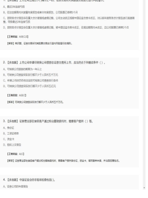 【证券基本法律法规】2025年04月01日证券从业资格考试证券基本法律法规多选题44