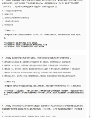 【综合能力】2025年04月01日一级消防工程师综合能力多选题48