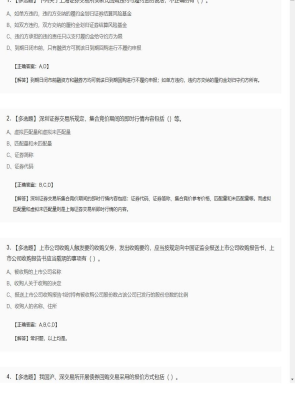 【证券基本法律法规】2025年04月01日证券从业资格考试证券基本法律法规多选题42