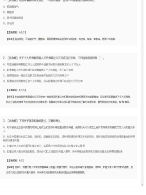 【税法】2025年04月01日注册会计师考试税法多选题48