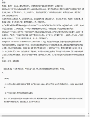 【案例分析】2025年04月01日一级消防工程师案例分析案例分析题34