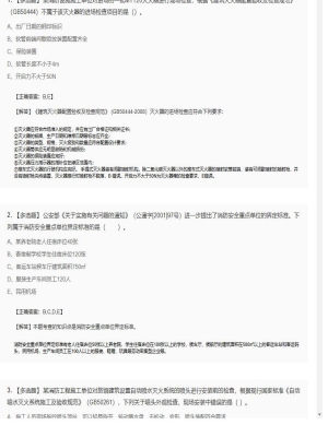 【综合能力】2025年04月01日一级消防工程师综合能力多选题43