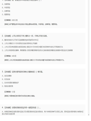 【证券基本法律法规】2025年04月01日证券从业资格考试证券基本法律法规多选题48