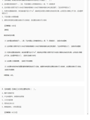 【技术实务】2025年04月02日一级消防工程师技术实务多选题50