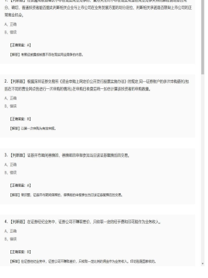 【证券基本法律法规】2025年04月02日证券从业资格考试证券基本法律法规判断题12