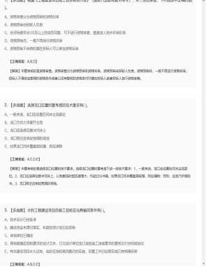 【水利工程】2025年04月02日二级建造师水利工程多选题35