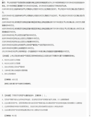 【会计】2025年04月02日注册会计师考试会计多选题44